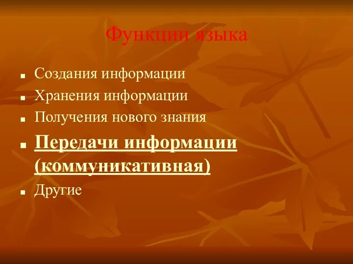 Функции языка Создания информации Хранения информации Получения нового знания Передачи информации (коммуникативная) Другие