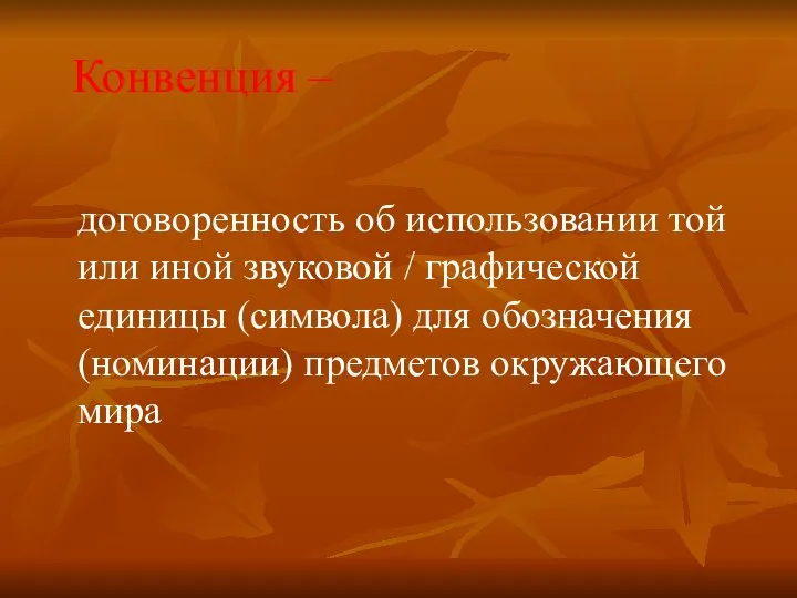 Конвенция – договоренность об использовании той или иной звуковой / графической