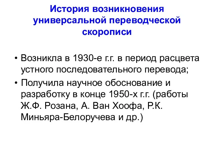 История возникновения универсальной переводческой скорописи Возникла в 1930-е г.г. в период