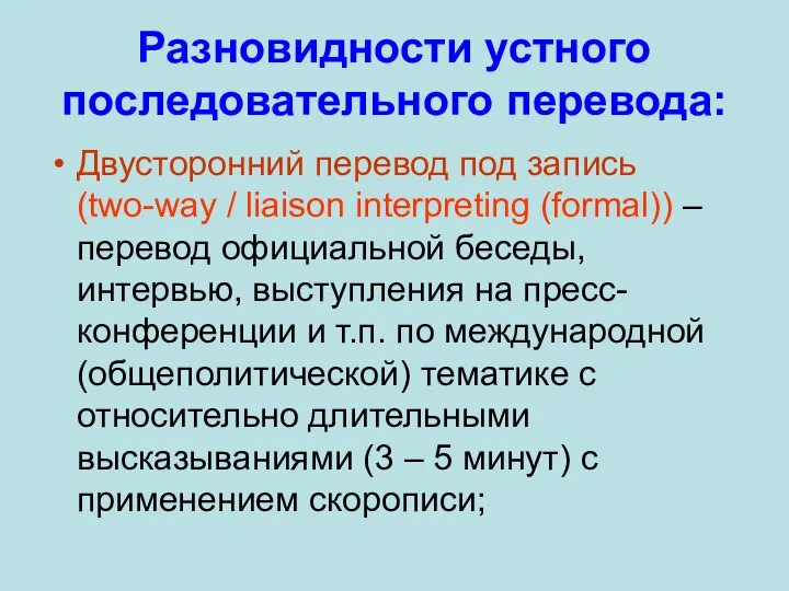 Разновидности устного последовательного перевода: Двусторонний перевод под запись (two-way / liaison