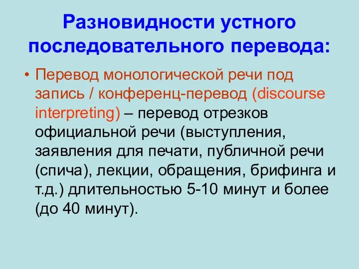 Разновидности устного последовательного перевода: Перевод монологической речи под запись / конференц-перевод