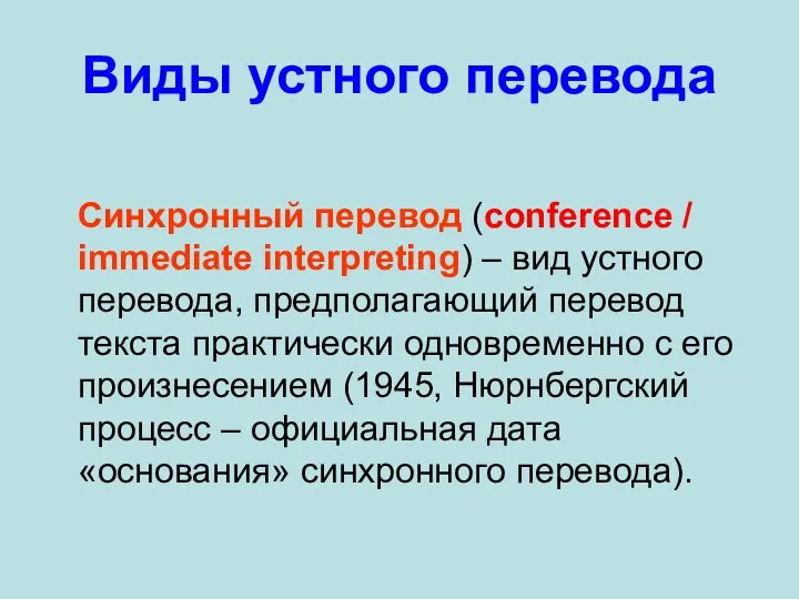 Виды устного перевода Синхронный перевод (conference / immediate interpreting) – вид