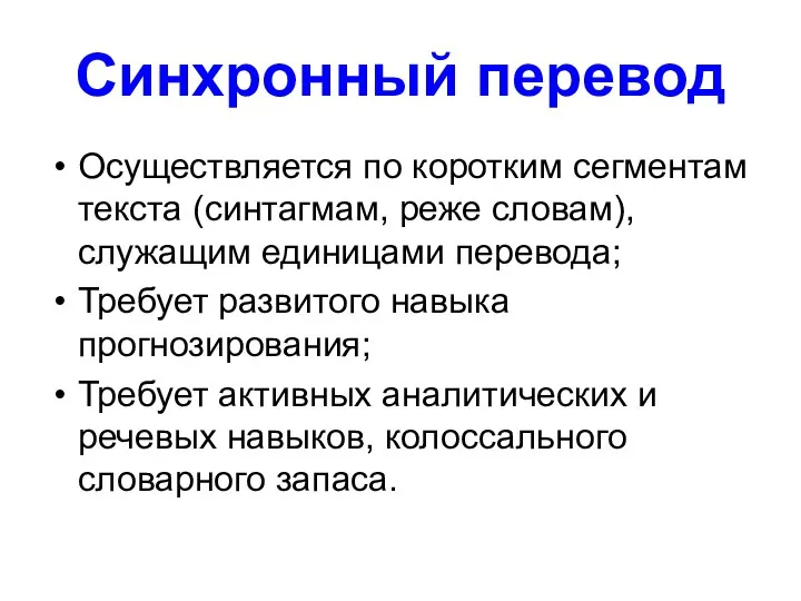 Синхронный перевод Осуществляется по коротким сегментам текста (синтагмам, реже словам), служащим