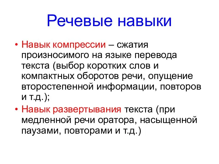 Речевые навыки Навык компрессии – сжатия произносимого на языке перевода текста