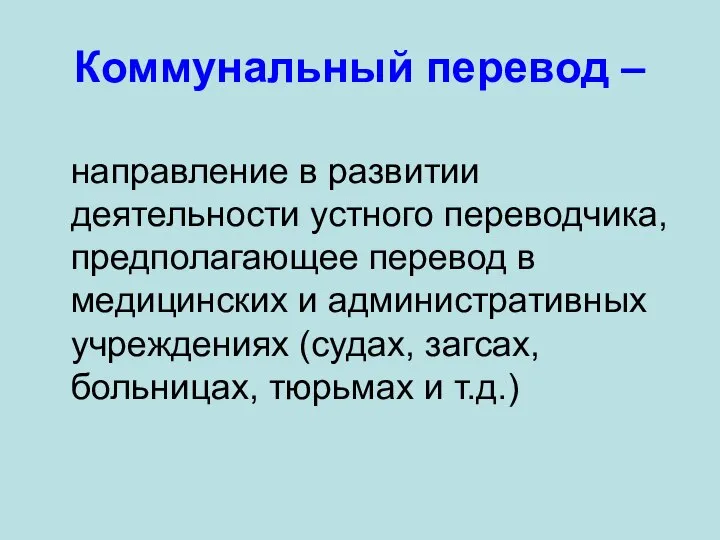 Коммунальный перевод – направление в развитии деятельности устного переводчика, предполагающее перевод