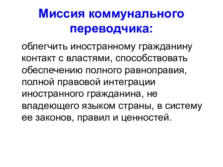 Миссия коммунального переводчика: облегчить иностранному гражданину контакт с властями, способствовать обеспечению