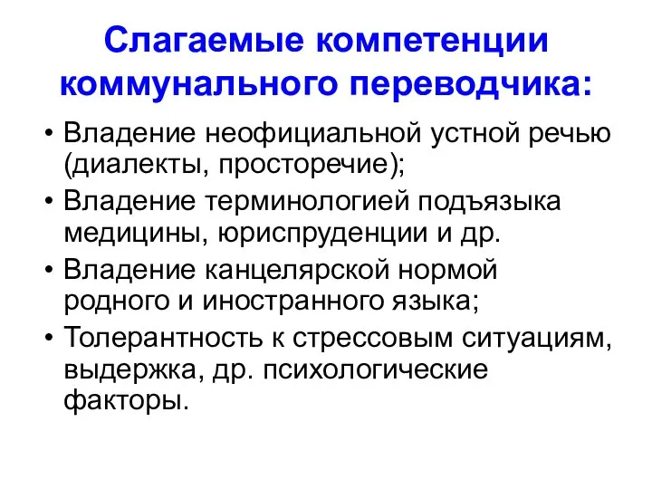 Слагаемые компетенции коммунального переводчика: Владение неофициальной устной речью (диалекты, просторечие); Владение