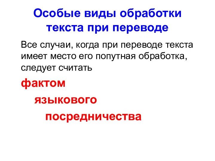 Особые виды обработки текста при переводе Все случаи, когда при переводе