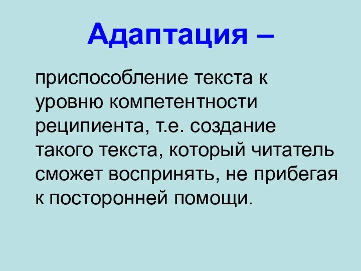 Адаптация – приспособление текста к уровню компетентности реципиента, т.е. создание такого