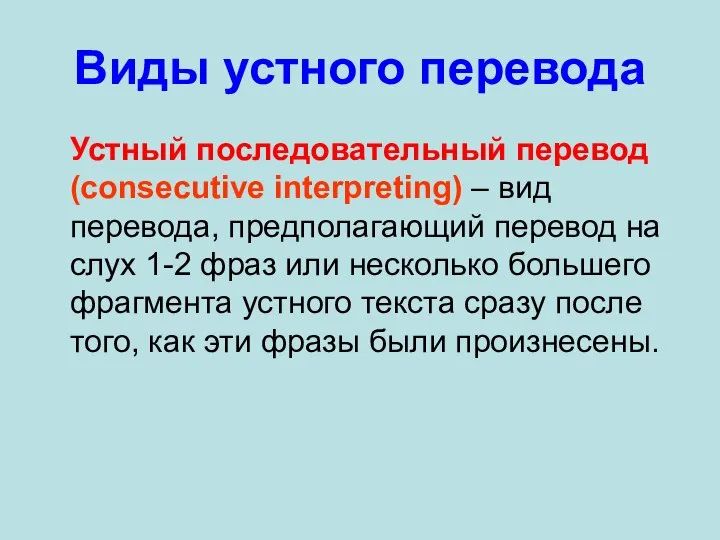 Виды устного перевода Устный последовательный перевод (consecutive interpreting) – вид перевода,