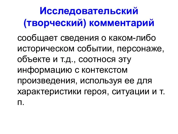 Исследовательский (творческий) комментарий сообщает сведения о каком-либо историческом событии, персонаже, объекте