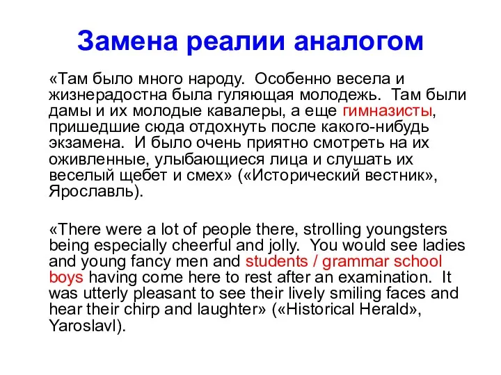 Замена реалии аналогом «Там было много народу. Особенно весела и жизнерадостна