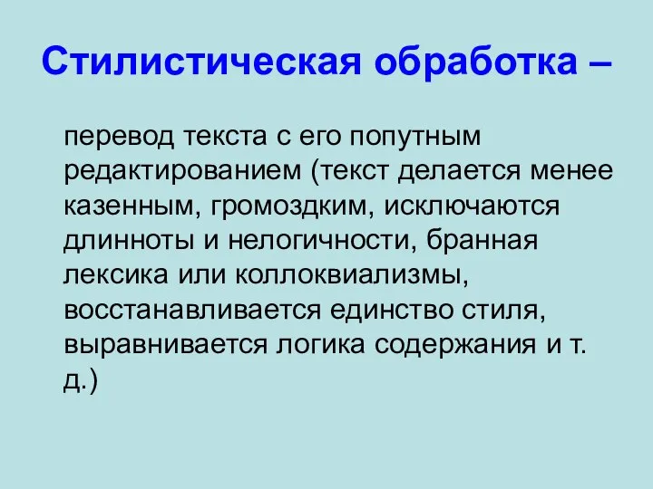 Стилистическая обработка – перевод текста с его попутным редактированием (текст делается