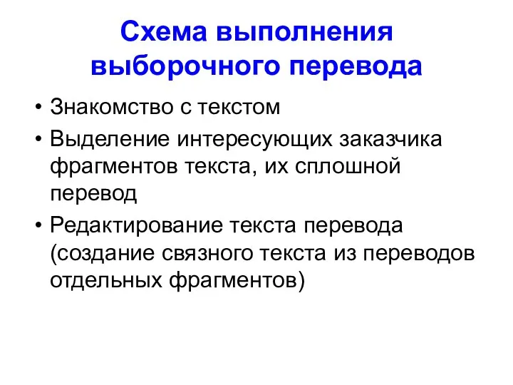 Схема выполнения выборочного перевода Знакомство с текстом Выделение интересующих заказчика фрагментов