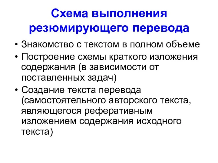 Схема выполнения резюмирующего перевода Знакомство с текстом в полном объеме Построение