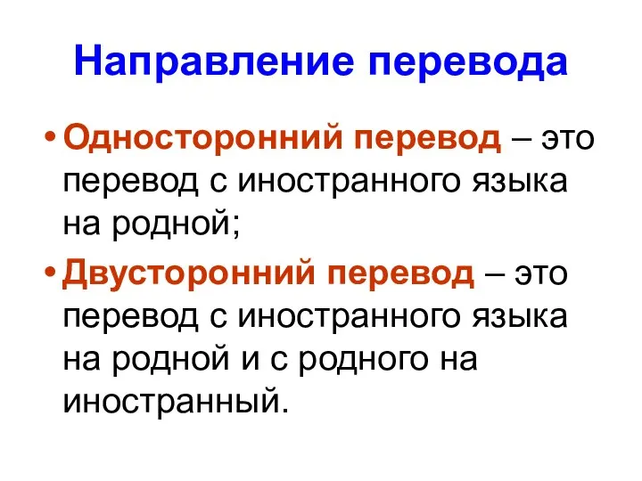 Направление перевода Односторонний перевод – это перевод с иностранного языка на