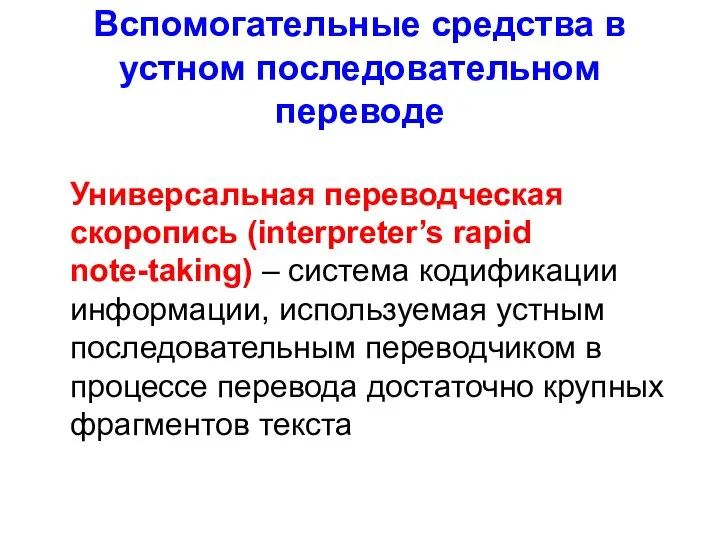 Вспомогательные средства в устном последовательном переводе Универсальная переводческая скоропись (interpreter’s rapid