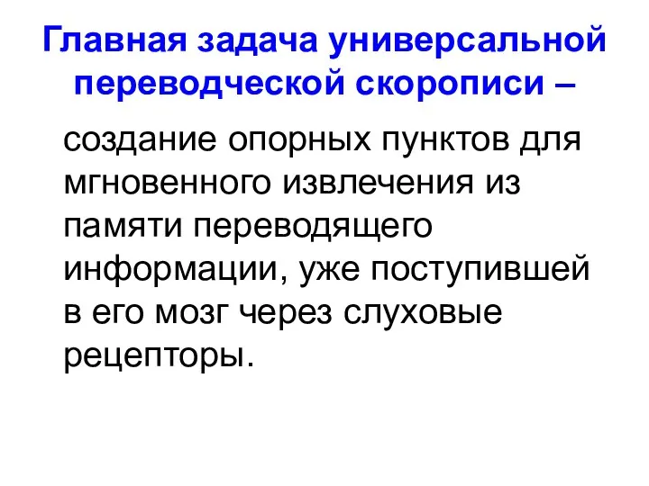 Главная задача универсальной переводческой скорописи – создание опорных пунктов для мгновенного