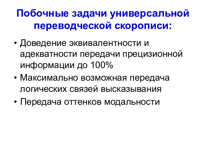 Побочные задачи универсальной переводческой скорописи: Доведение эквивалентности и адекватности передачи прецизионной