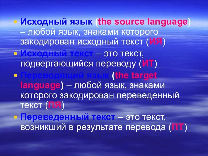 Исходный язык (the source language) – любой язык, знаками которого закодирован