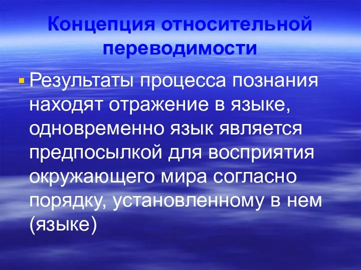 Концепция относительной переводимости Результаты процесса познания находят отражение в языке, одновременно