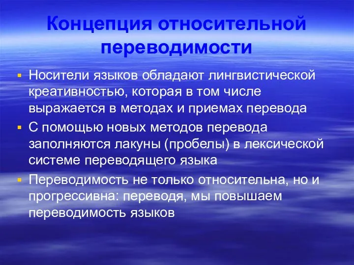 Концепция относительной переводимости Носители языков обладают лингвистической креативностью, которая в том