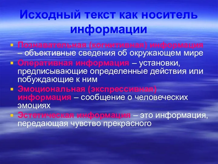 Исходный текст как носитель информации Познавательная (когнитивная) информация – объективные сведения