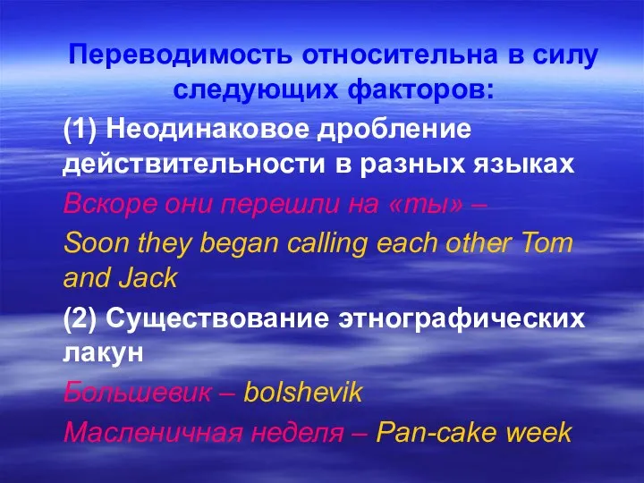 Переводимость относительна в силу следующих факторов: (1) Неодинаковое дробление действительности в