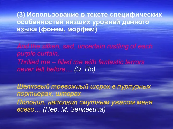 (3) Использование в тексте специфических особенностей низших уровней данного языка (фонем,