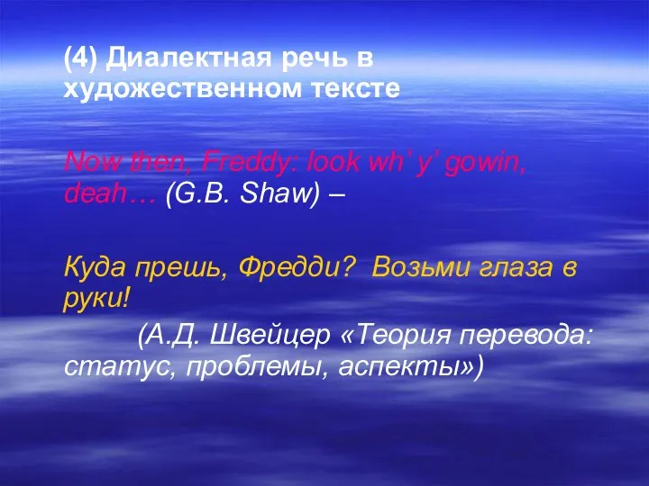 (4) Диалектная речь в художественном тексте Now then, Freddy: look wh’