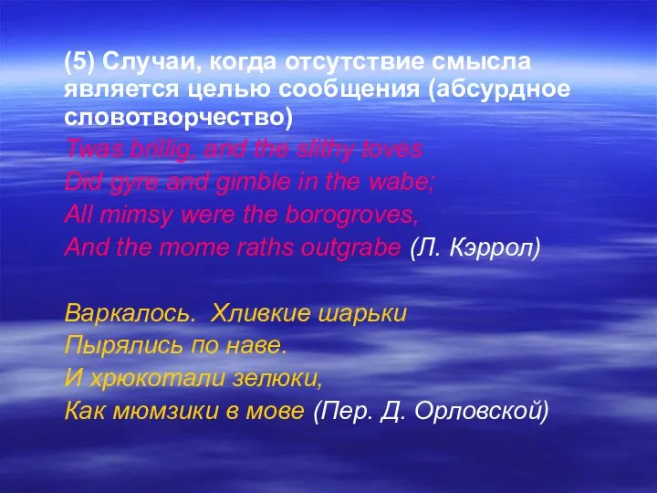 (5) Случаи, когда отсутствие смысла является целью сообщения (абсурдное словотворчество) Twas