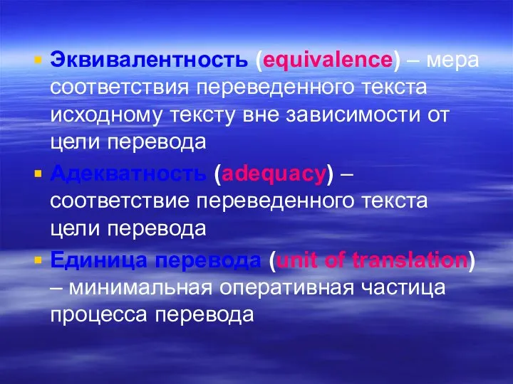 Эквивалентность (equivalence) – мера соответствия переведенного текста исходному тексту вне зависимости