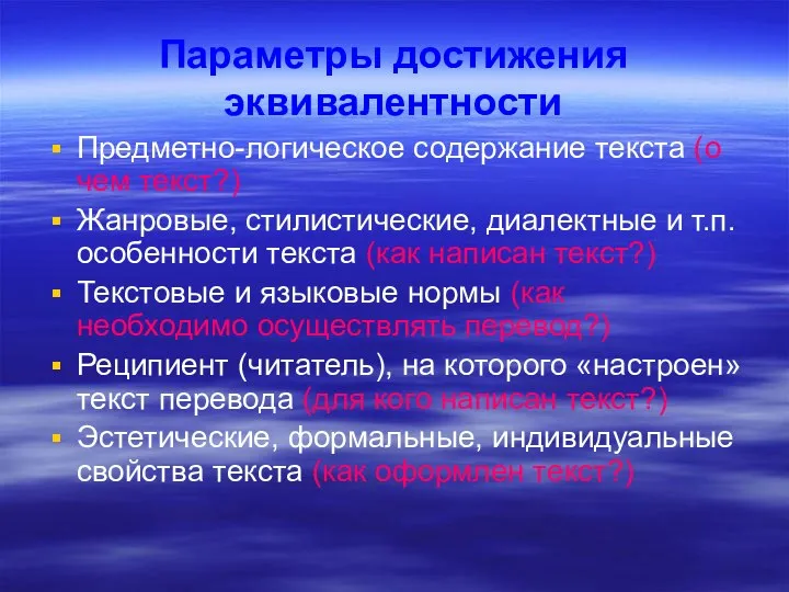 Параметры достижения эквивалентности Предметно-логическое содержание текста (о чем текст?) Жанровые, стилистические,