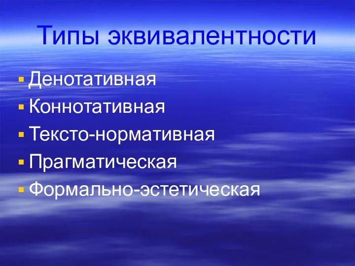 Типы эквивалентности Денотативная Коннотативная Тексто-нормативная Прагматическая Формально-эстетическая