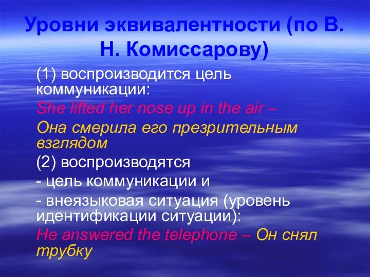 Уровни эквивалентности (по В.Н. Комиссарову) (1) воспроизводится цель коммуникации: She lifted