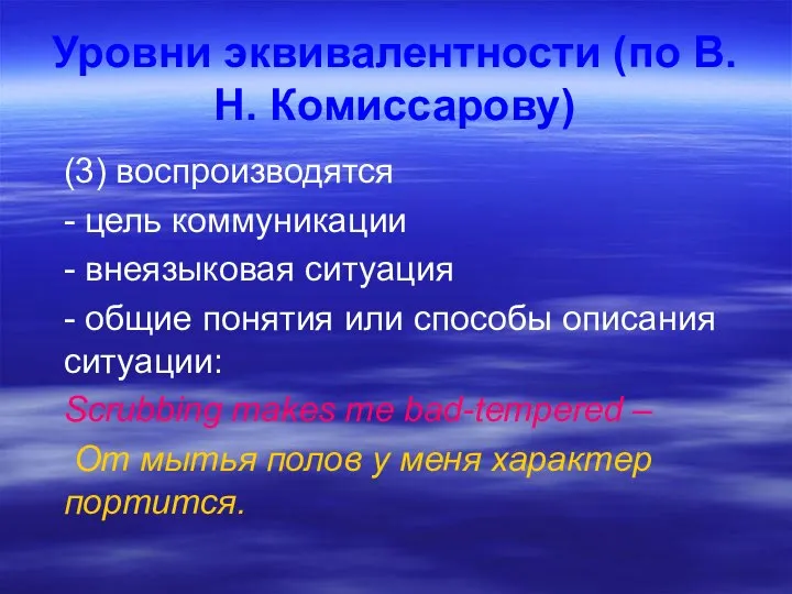 Уровни эквивалентности (по В.Н. Комиссарову) (3) воспроизводятся - цель коммуникации -