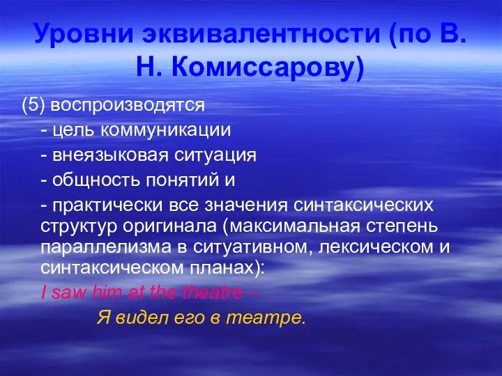 Уровни эквивалентности (по В.Н. Комиссарову) (5) воспроизводятся - цель коммуникации -