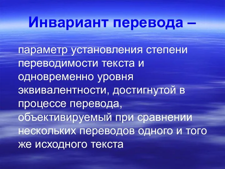 Инвариант перевода – параметр установления степени переводимости текста и одновременно уровня