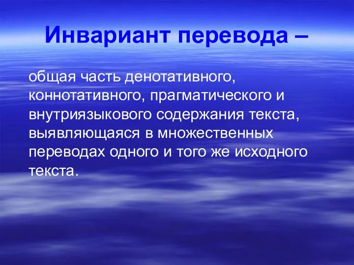 Инвариант перевода – общая часть денотативного, коннотативного, прагматического и внутриязыкового содержания