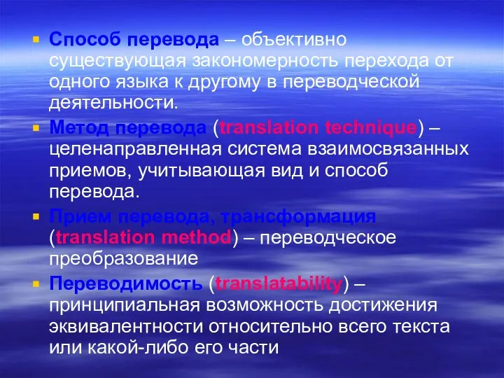 Способ перевода – объективно существующая закономерность перехода от одного языка к