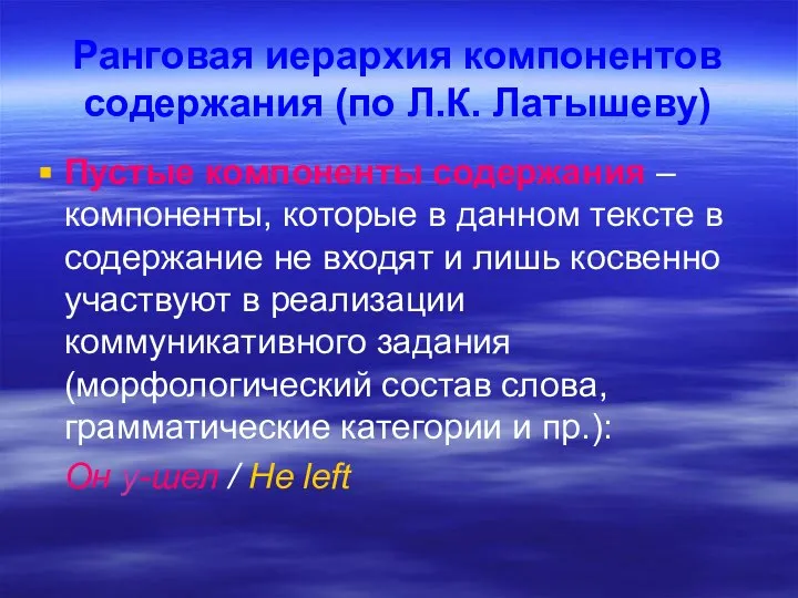 Ранговая иерархия компонентов содержания (по Л.К. Латышеву) Пустые компоненты содержания –