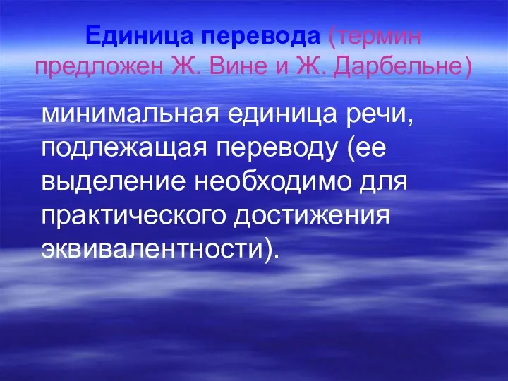 Единица перевода (термин предложен Ж. Вине и Ж. Дарбельне) минимальная единица