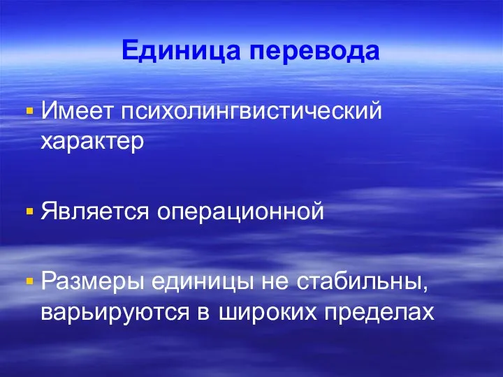 Единица перевода Имеет психолингвистический характер Является операционной Размеры единицы не стабильны, варьируются в широких пределах