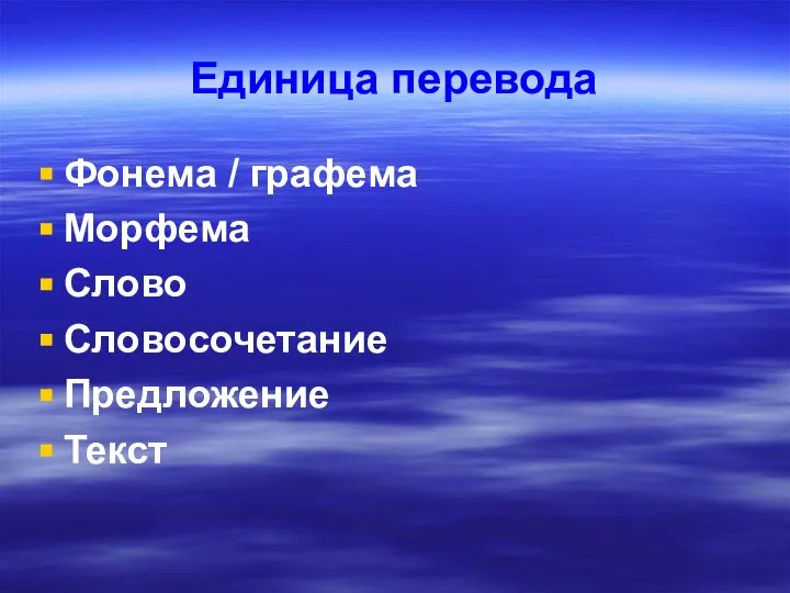 Единица перевода Фонема / графема Морфема Слово Словосочетание Предложение Текст