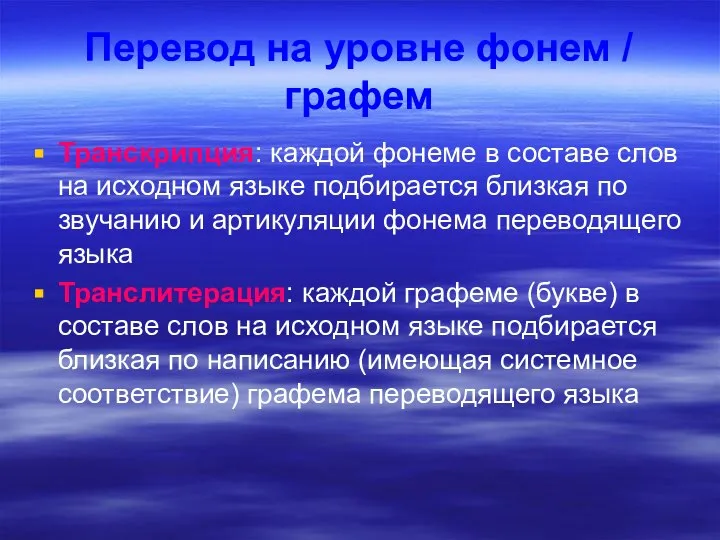 Перевод на уровне фонем / графем Транскрипция: каждой фонеме в составе