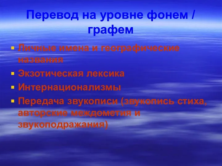 Перевод на уровне фонем / графем Личные имена и географические названия