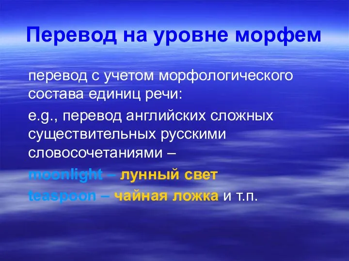 Перевод на уровне морфем перевод с учетом морфологического состава единиц речи: