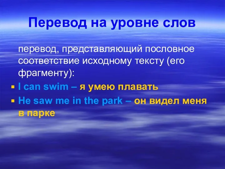 Перевод на уровне слов перевод, представляющий пословное соответствие исходному тексту (его