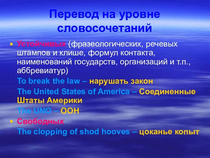 Перевод на уровне словосочетаний Устойчивых (фразеологических, речевых штампов и клише, формул