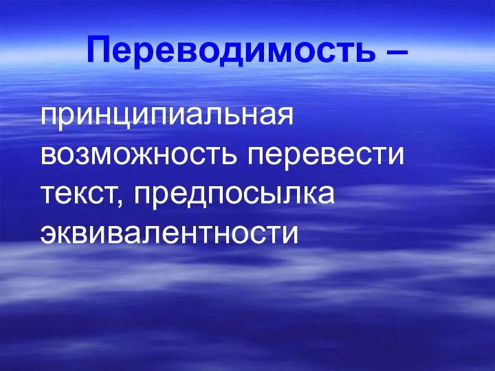 Переводимость – принципиальная возможность перевести текст, предпосылка эквивалентности